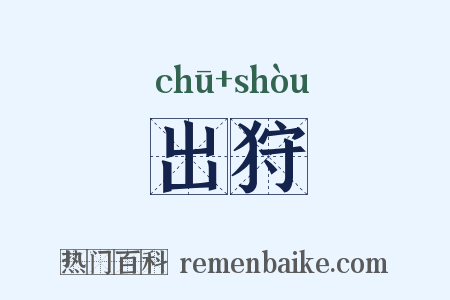 出狩是什么意思的图片